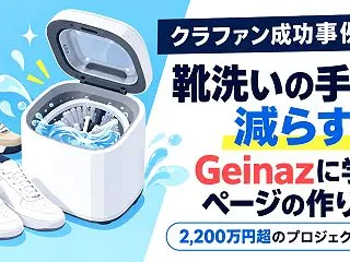 靴洗いのクラファン成功事例｜2,200万…