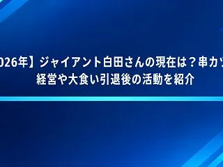 【2026年】ジャイアント白田さんの現在…