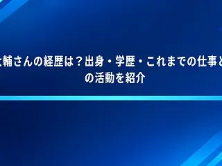 堀大輔さんの経歴は？出身・学歴・これまで…