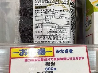 2026 黒米 買い物で… 新座市 ロジ…