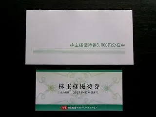 ペッパーフードサービスの株主優待がやって…