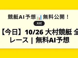 【今日】10/26 大村競艇 全レース …