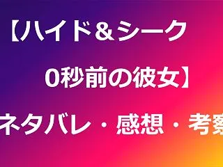 【ハイド＆シーク 0秒前の彼女】4話ネタ…