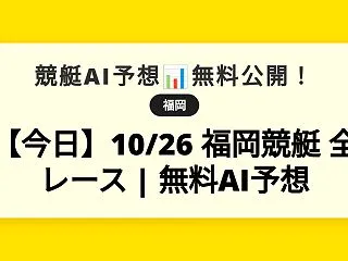【今日】10/26 福岡競艇 全レース …