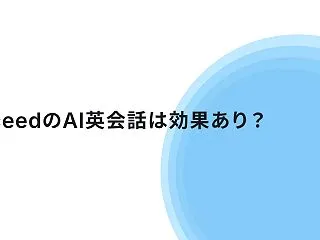 【実機レビュー】abceedのAI英会話…