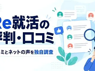 Re就活の評判・口コミを解説【口コミ18…