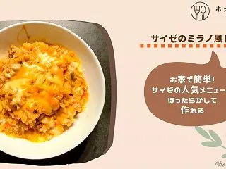 【ﾎｯﾄｸｯｸミラノ風ドリア】生米と材料…