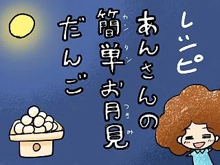  🌕レシピ あんさんの簡単お月見だんご …
