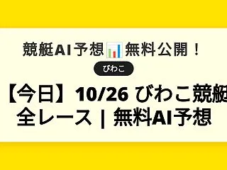 【今日】10/26 びわこ競艇 全レース…