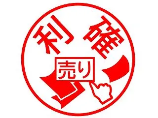 1銘柄利確と1銘柄買付約定に本日の評価損…