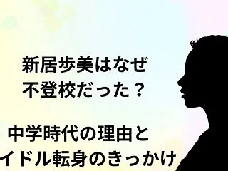 新居歩美はなぜ不登校だった？中学時代の理…