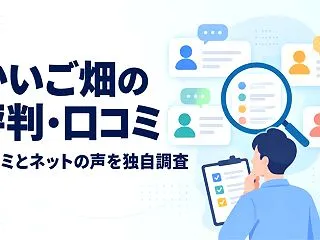 かいご畑の評判・口コミを解説【口コミ7件…