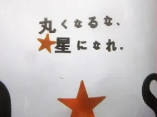 尖がるな