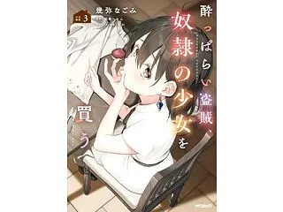酔っぱらい盗賊、奴隷の少女を買う３