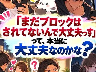 「まだブロックはされてないんで大丈夫っす…