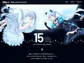 【霧島レイ15周年】記念特設ページ＆公式…