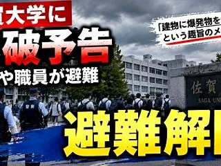 佐賀大学の爆破予告・不審物は無し14時に…