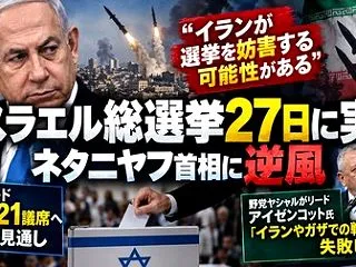 [イスラエル総選挙] ネタニヤフ首相「イ…