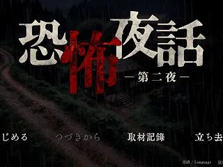 『恐怖夜話 第二夜』攻略＆全実績・エンデ…
