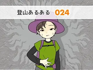 登山あるある（024）山での腹痛要因