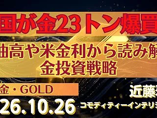 【金】中国・金23トン爆買い～原油高や米…