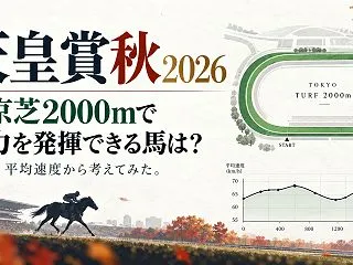 【天皇賞秋2026 】タイム分析｜東京芝…