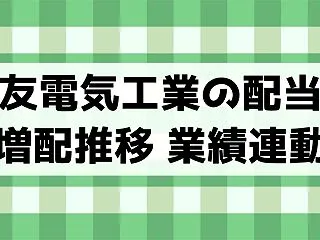 住友電気工業の配当が増配推移・株価は大き…