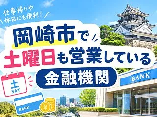 土曜日も営業している金融機関があるって知…