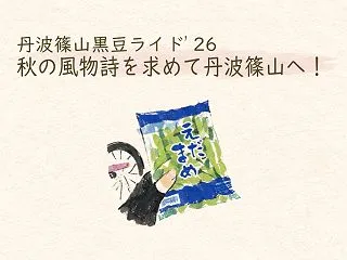 【丹波篠山黒豆ライド’26】秋の風物詩を…