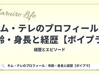 キム・テレのプロフィール｜年齢・身長と経…