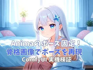 【ComfyUI】Animaのポーズ固定…