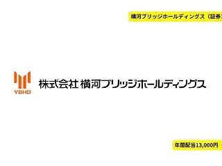 【高配当株】横河ブリッジHD（5911）…
