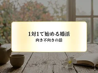 婚活パーティーが苦手なのは、性格のせい？