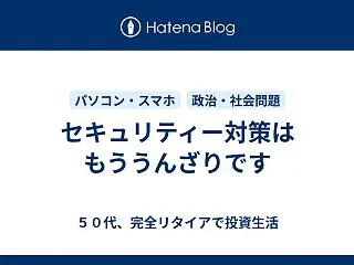セキュリティー対策はもううんざりです