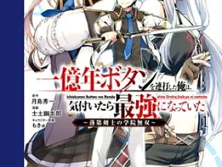 孤独な一億年の修業が才能を凌駕する最強の…