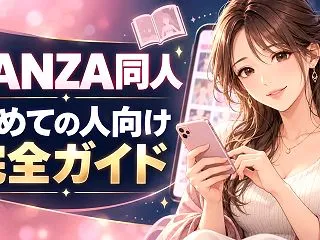【2026年版】FANZA同人を初めて使…