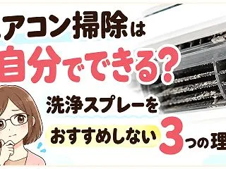 エアコン掃除は自分でできる？洗浄スプレー…