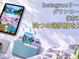 Instagramリールのダウンロードと…