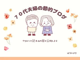 70代の節約ブログ体験談！78歳主婦の家…