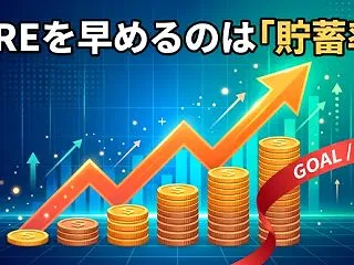 利回り1%より貯蓄率5ポイント。我慢せず…