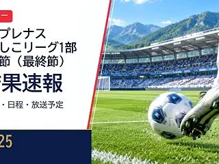 2026プレナスなでしこリーグ1部 第2…