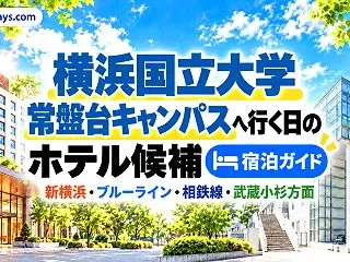 横浜国立大学 常盤台キャンパス周辺のホテ…