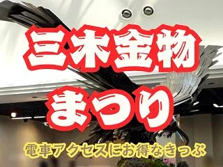 三木金物まつり2026へ電車で安くアクセ…