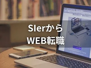 SIerとWeb系の違いと転職の実態｜違…