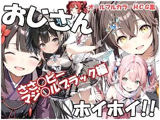 おじさんホイホイ ささ○ピー マジ○ルブ…