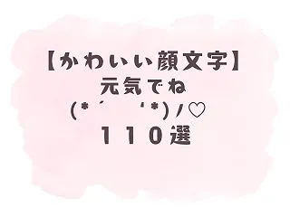 【かわいい顔文字】元気でね(｡•ω•｡)…