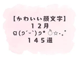 【かわいい顔文字】12月ଘ(੭ˊᵕˋ)੭…