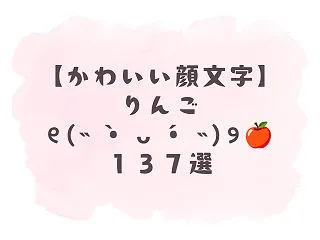 【かわいい顔文字】りんご🍎︎o(ᵔOᵔ)…