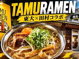 【徳島・北島町】TAMURAMEN実食｜…