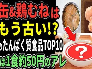 45歳以上必見！鯖缶・鶏むね肉に代わる最…